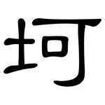坷: 隸書
