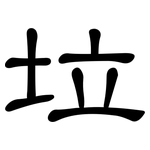 垃: 隸書 垃: 隸書