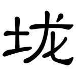 垅: 隸書