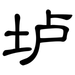 垆: 隸書