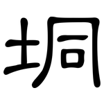 垌: 隸書