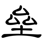 垒: 隸書