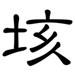垓: 隸書