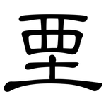 垔: 隸書