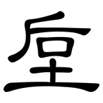 垕: 隸書
