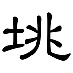 垗: 隸書