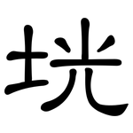 垙: 隸書