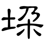 垛: 隸書