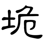 垝: 隸書
