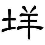 垟: 隸書