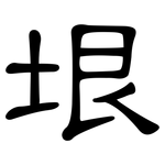 垠: 隸書