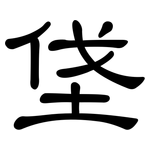 垡: 隸書