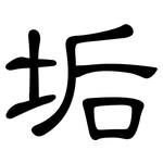 垢: 隸書