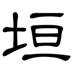 垣: 隸書