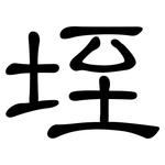 垤: 隸書