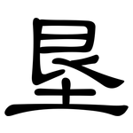 垦: 隸書 垦: 隸書