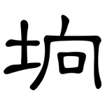 垧: 隸書