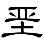 垩: 隸書