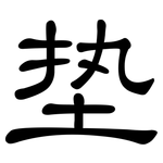 垫: 隸書 垫: 隸書