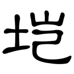 垲: 隸書