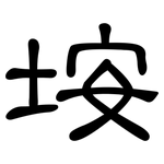 垵: 隸書