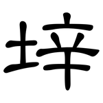 垶: 隸書