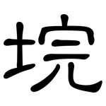 垸: 隸書