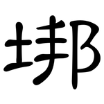 垹: 隸書