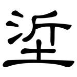 垽: 隸書