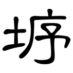 垿: 隸書