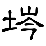 埁: 隸書