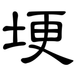 埂: 隸書