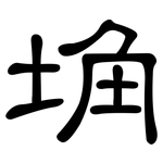 埆: 隸書