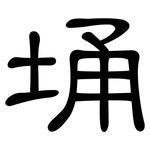 埇: 隸書