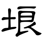 埌: 隸書