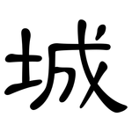 城: 隸書 城: 隸書