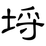 埒: 隸書