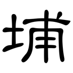 埔: 隸書 埔: 隸書