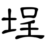 埕: 隸書