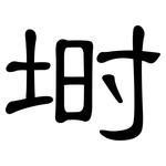 埘: 隸書