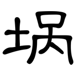 埚: 隸書