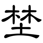 埜: 隸書