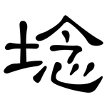 埝: 隸書