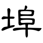 埠: 隸書