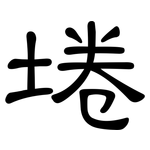 埢: 隸書