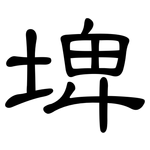 埤: 隸書