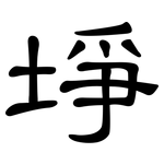 埩: 隸書
