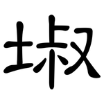埱: 隸書