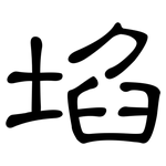埳: 隸書