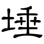 埵: 隸書